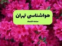 هواشناسی تهران فردا یکشنبه ۲۶ مرداد ماه ۱۴۰۴ + هواشناسی ساعتی تهران