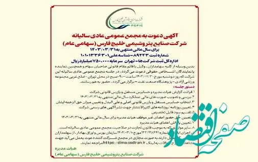 آگهی دعوت به مجمع عمومی عادی سالیانه شرکت صنایع پتروشیمی خلیج فارس (سهامی عام) برای سال مالی منتهی به ۱۴۰۳/۰۳/۳۱