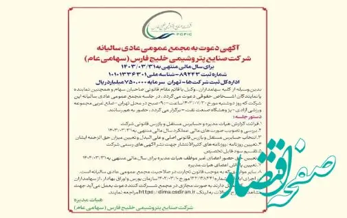 آگهی دعوت به مجمع عمومی عادی سالیانه شرکت صنایع پتروشیمی خلیج فارس (سهامی عام) برای سال مالی منتهی به ۱۴۰۳/۰۳/۳۱