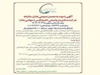 آگهی دعوت به مجمع عمومی عادی سالیانه شرکت صنایع پتروشیمی خلیج فارس (سهامی عام) برای سال مالی منتهی به ۱۴۰۳/۰۳/۳۱