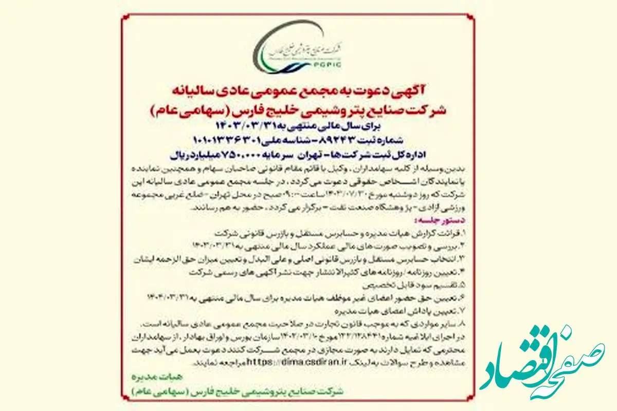 آگهی دعوت به مجمع عمومی عادی سالیانه شرکت صنایع پتروشیمی خلیج فارس (سهامی عام) برای سال مالی منتهی به ۱۴۰۳/۰۳/۳۱