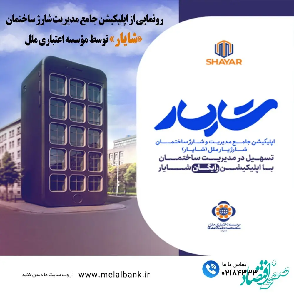 رونمایی از اپلیکیشن جامع مدیریت شارژ ساختمان «شایار» توسط مؤسسه اعتباری ملل