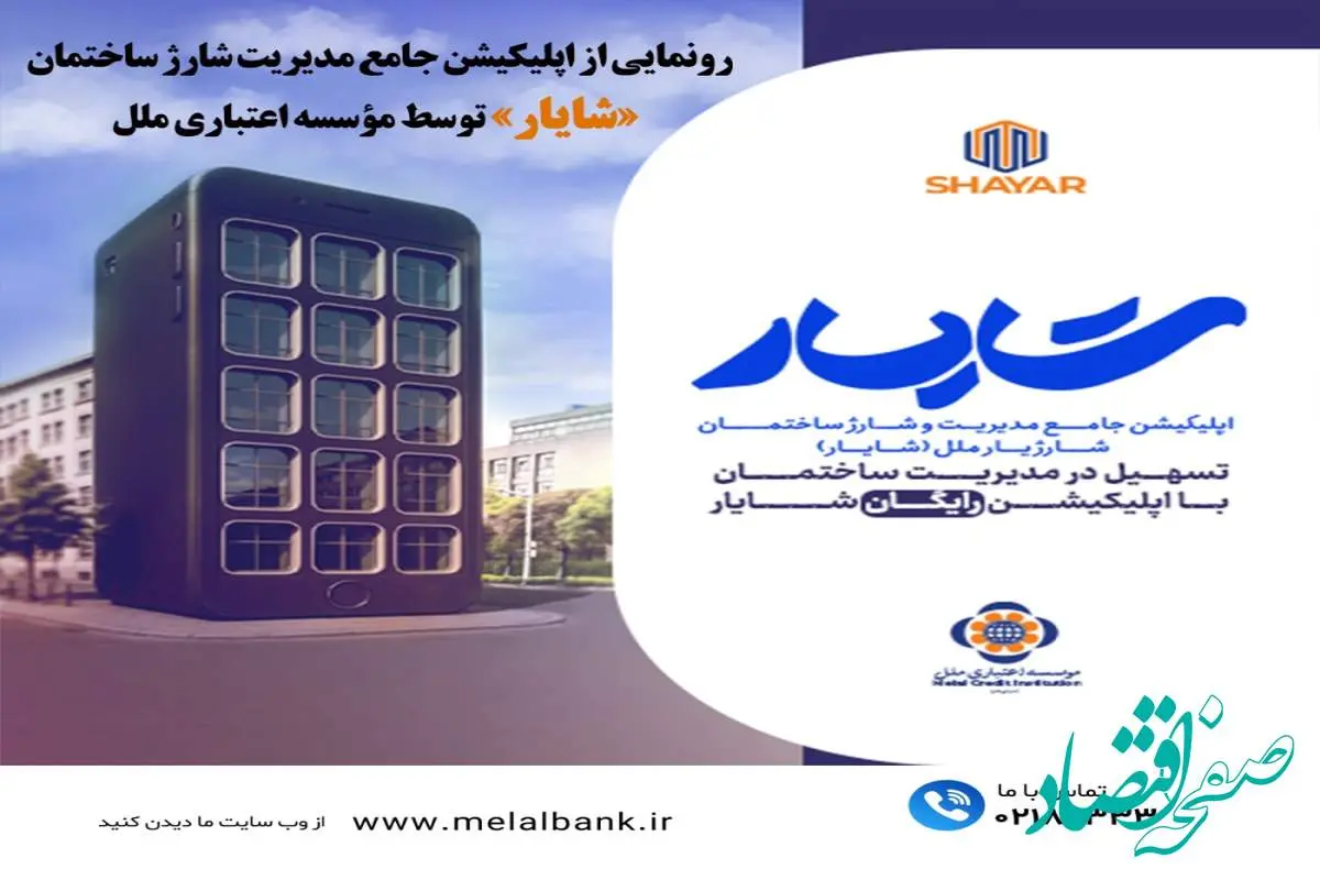 رونمایی از اپلیکیشن جامع مدیریت شارژ ساختمان «شایار» توسط مؤسسه اعتباری ملل