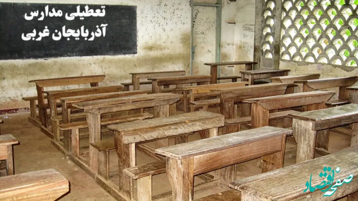 آیا مدارس آذربایجان غربی فردا چهارشنبه ۱۹ دی ۱۴۰۳ تعطیل است؟ | تعطیلی مدارس ارومیه فردا چهارشنبه ۱۹ دی ۱۴۰۳