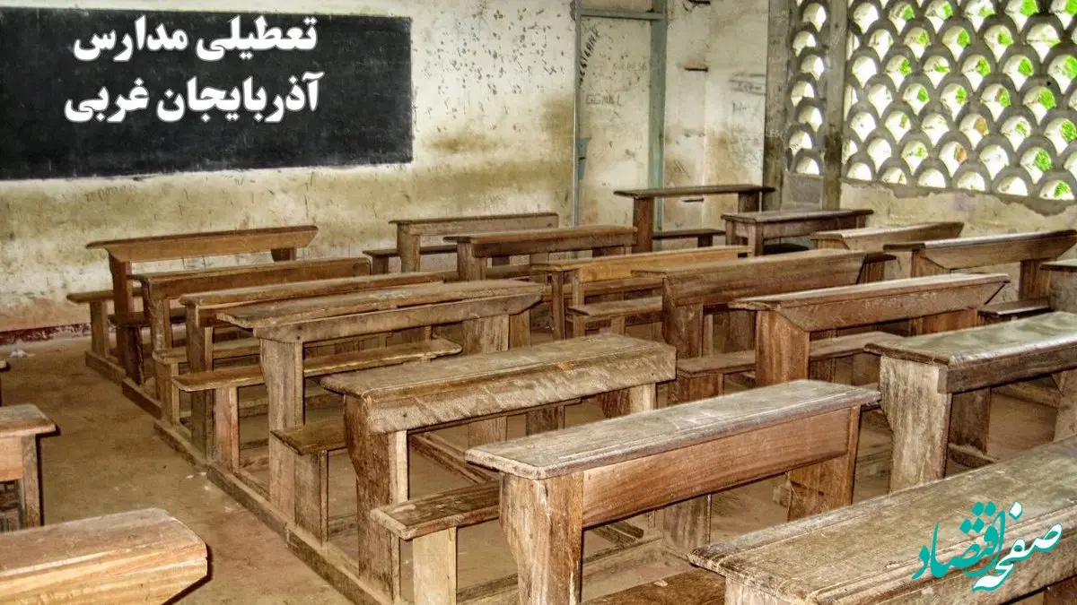 آیا مدارس آذربایجان غربی فردا چهارشنبه ۱۹ دی ۱۴۰۳ تعطیل است؟ | تعطیلی مدارس ارومیه فردا چهارشنبه ۱۹ دی ۱۴۰۳