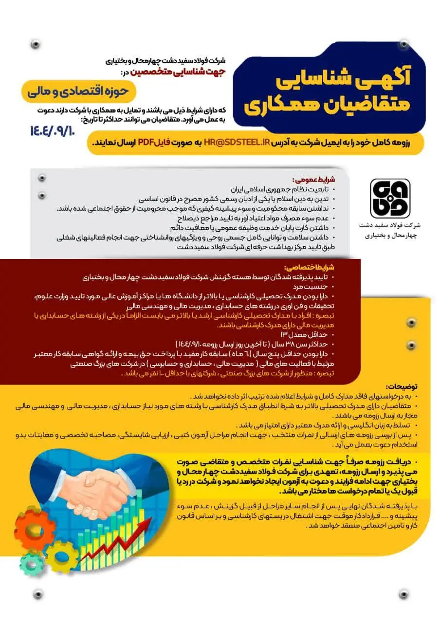 " آگهی شناسایی متقاضیان همکاری در حوزه مالی و حسابداری "