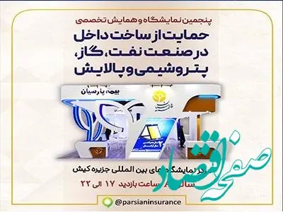 حضور بیمه پارسیان در پنجمین نمایشگاه و همایش تخصصی حمایت از ساخت داخل در صنعت پتروشیمی