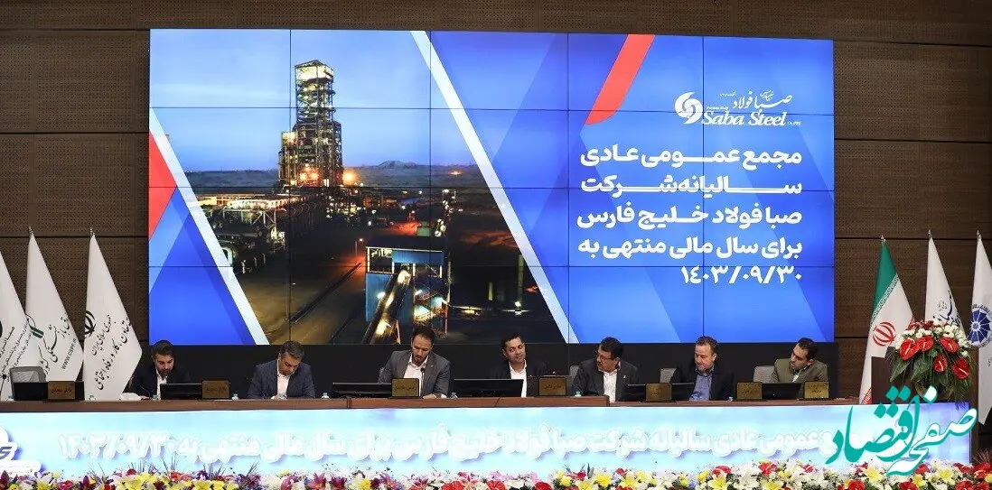 برگزاری مجمع عمومی عادی سالیانه شرکت صبا فولاد خلیج فارس