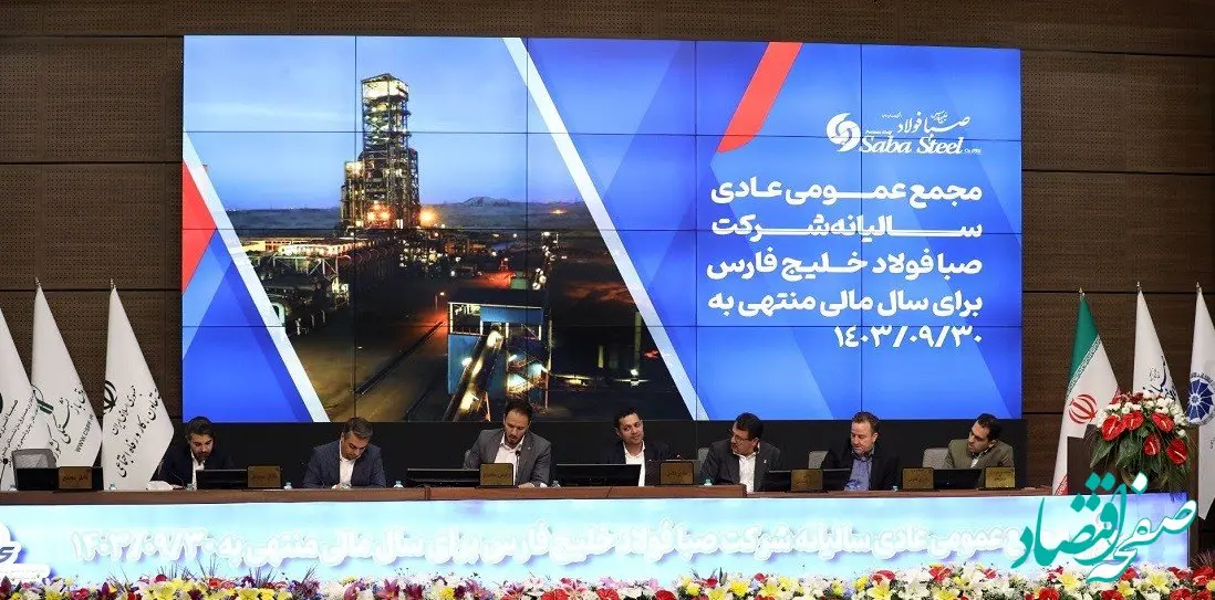 برگزاری مجمع عمومی عادی سالیانه شرکت صبا فولاد خلیج فارس