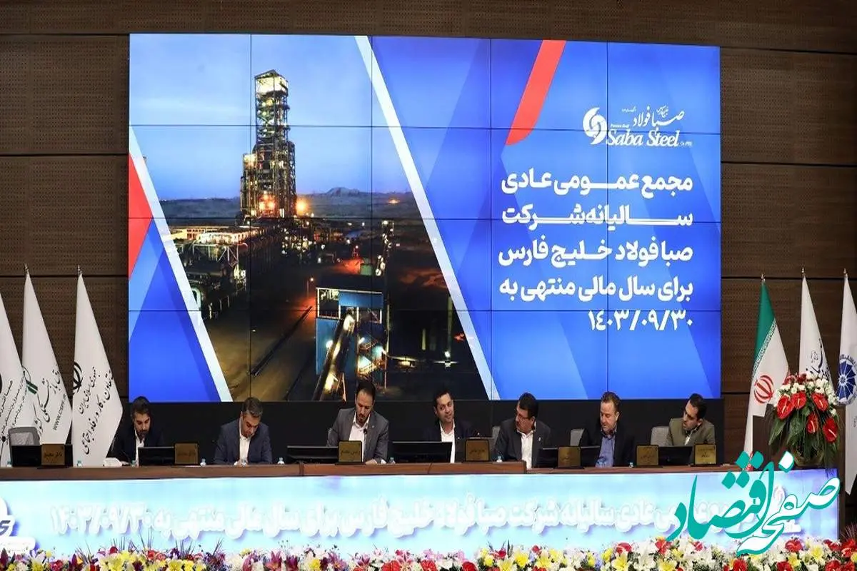 برگزاری مجمع عمومی عادی سالیانه شرکت صبا فولاد خلیج فارس