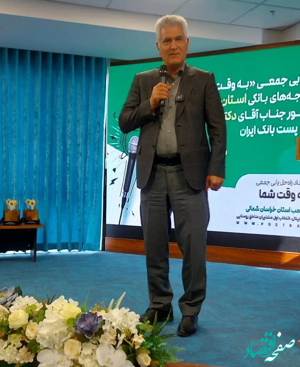 برگزاری بیست‌ هشتمین رویداد راه‌حل‌یابی جمعی با حضور مدیرعامل پست‌بانک ایران در استان خراسان شمالی