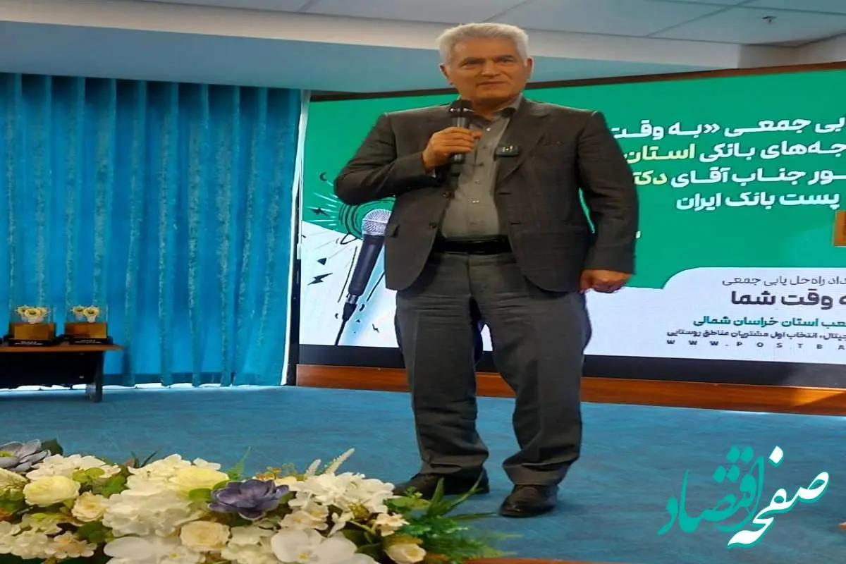 برگزاری بیست هشتمین رویداد راهحلیابی جمعی با حضور مدیرعامل پستبانک ایران در استان خراسان شمالی