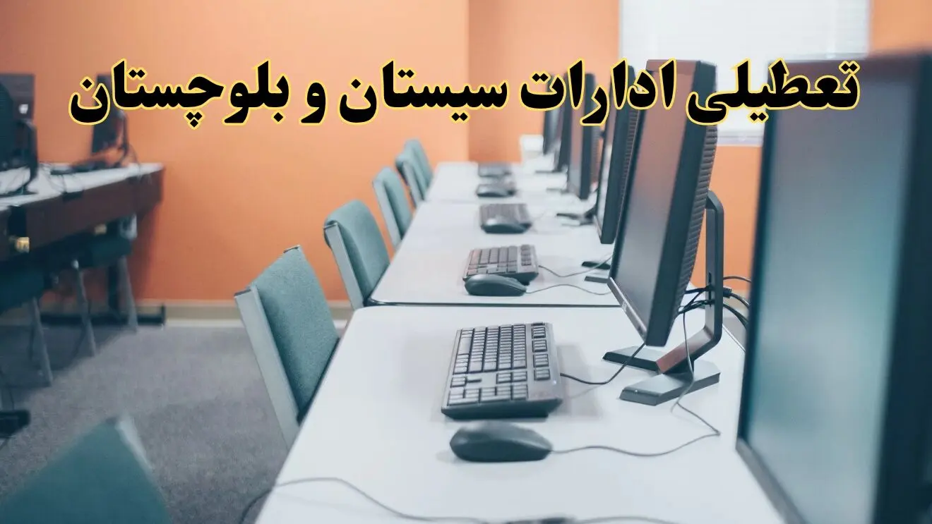 تعطیلی ادارات استان سیستان و بلوچستان فردا دوشنبه ۱۵ اردیبهشت ۱۴۰۴ /خبر نهایی ادارات زاهدان دوشنبه ۱۵ اردیبهشت ۱۴۰۴ 