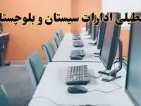 اخبار تعطیلی ادارات استان سیستان و بلوچستان شنبه ۲۷ اردیبهشت ۱۴۰۴/ ادارات زاهدان بیست و هفتم اردیبهشت ۱۴۰۴ تعطیل شد؟