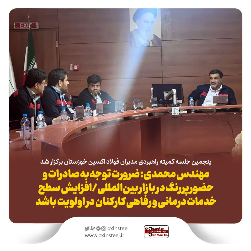 پنجمین جلسه کمیته راهبردی مدیران فولاد اکسین خوزستان برگزار شد