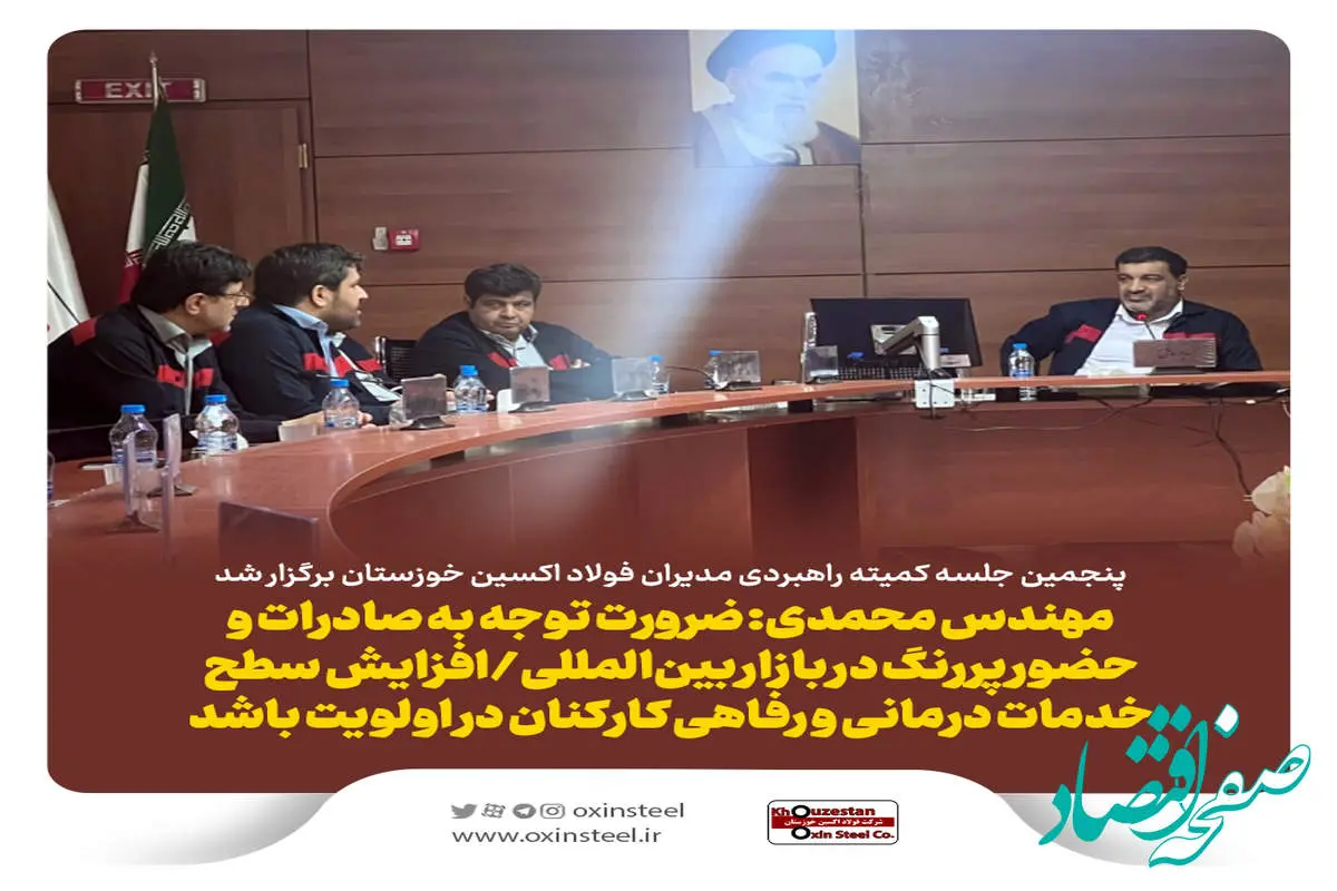 پنجمین جلسه کمیته راهبردی مدیران فولاد اکسین خوزستان برگزار شد