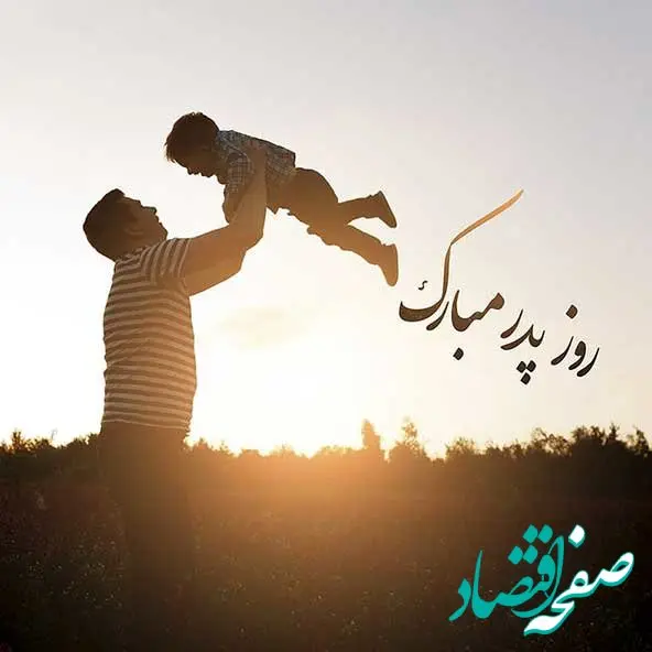 تاریخ دقیق روز پدر ۱۴۰۳ چند شنبه است؟