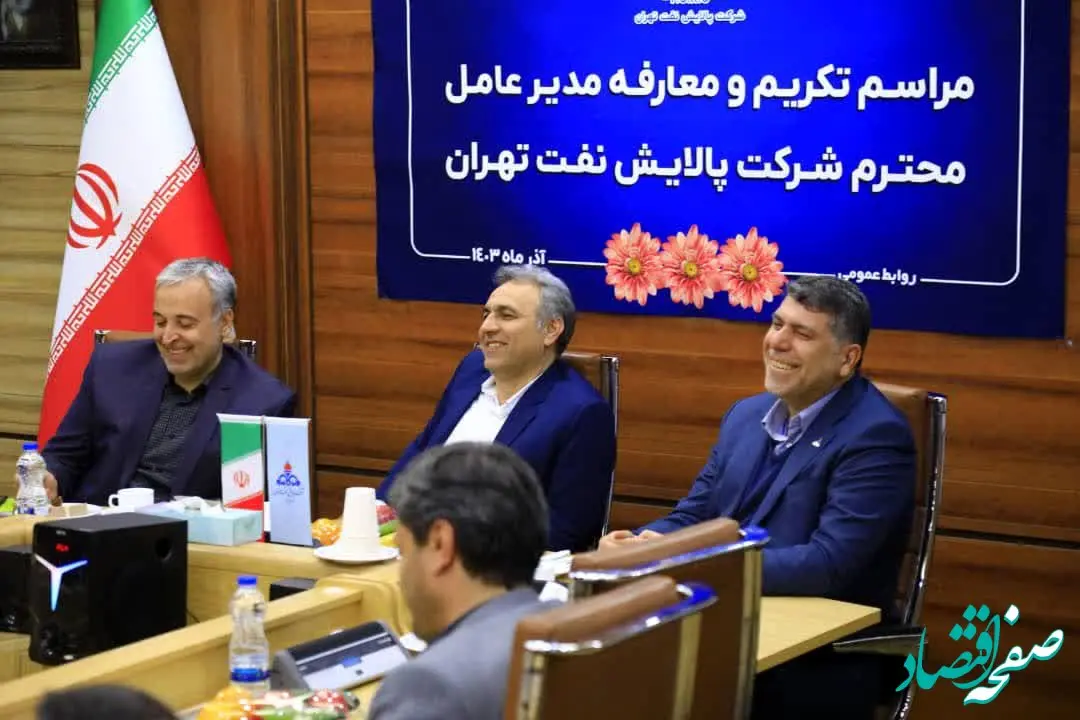 سکاندار جدید شرکت پالایش نفت تهران منصوب شد