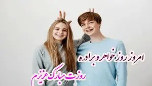 تاریخ روز خواهر و برادر در تقویم ۱۴۰۴ چه روزی است؟ + متن تبریک روز خواهر و برادر ۱۴۰۴