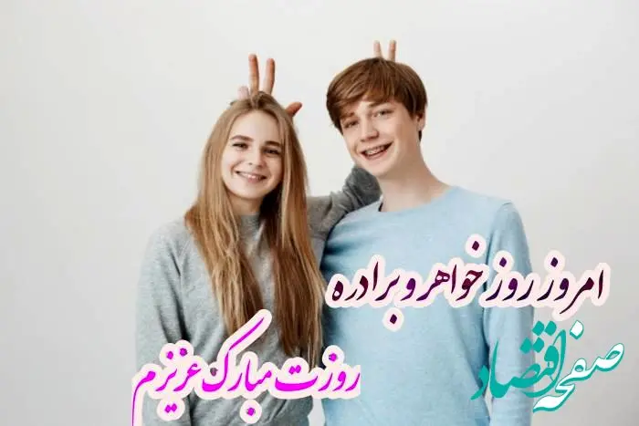 تاریخ روز خواهر و برادر در تقویم ۱۴۰۴ چه روزی است؟ + متن تبریک روز خواهر و برادر ۱۴۰۴