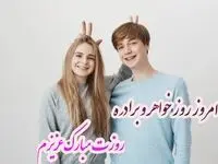 تاریخ روز خواهر و برادر در تقویم ۱۴۰۴ چه روزی است؟ + متن تبریک روز خواهر و برادر ۱۴۰۴
