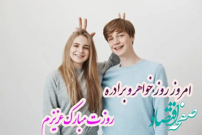 تاریخ روز خواهر و برادر در تقویم ۱۴۰۴ چه روزی است؟ + متن تبریک روز خواهر و برادر ۱۴۰۴