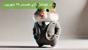 کد مورس امشب بازی همستر چهارشنبه ۲۸ شهریور ۱۴۰۳