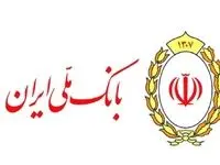 پرداخت وام فرزندآوری به بیش از 122 هزار متقاضی در بانک ملی ایران