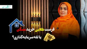 فرصت طلایی خرید مسکن یا تله سرمایه گذاری؟