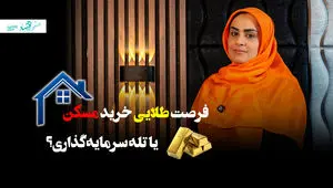 فرصت طلایی خرید مسکن یا تله سرمایه گذاری؟