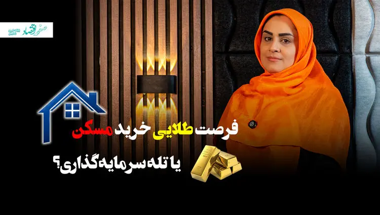 فرصت طلایی خرید مسکن یا تله سرمایه گذاری؟