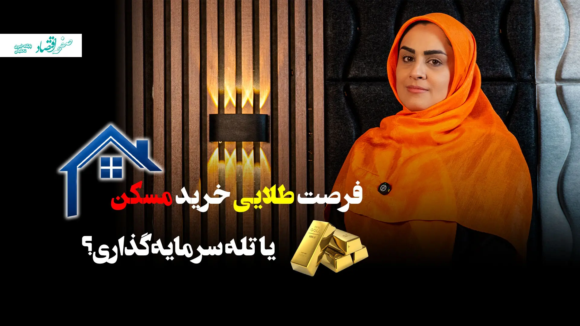 فرصت طلایی خرید مسکن یا تله سرمایه گذاری؟