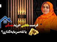 فرصت طلایی خرید مسکن یا تله سرمایه گذاری؟