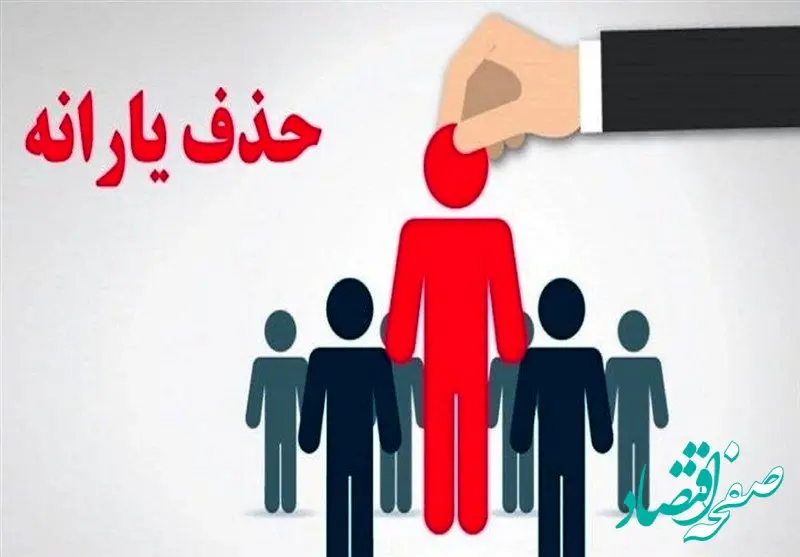 یارانه ۹۰۰ هزار خارج‌نشین از فهرست یارانه بگیران حذف شد یا همچنان برقرار است؟! 