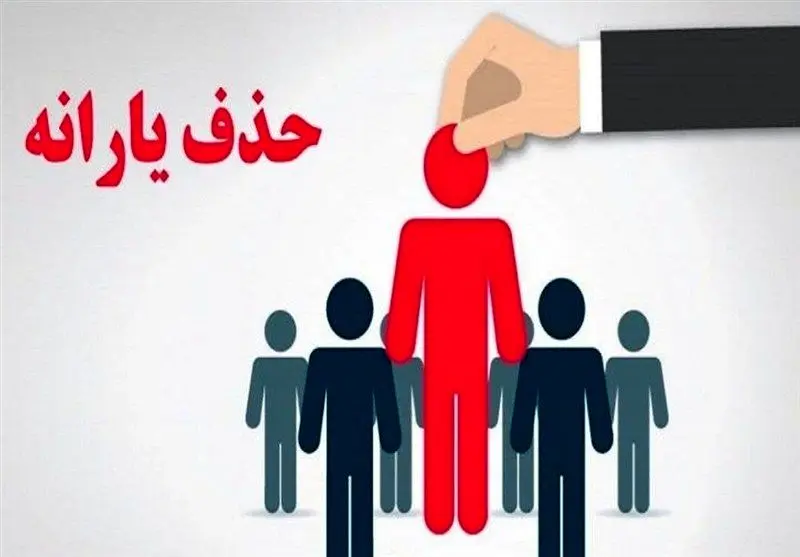 یارانه ۹۰۰ هزار خارج‌نشین از فهرست یارانه بگیران حذف شد یا همچنان برقرار است؟! 