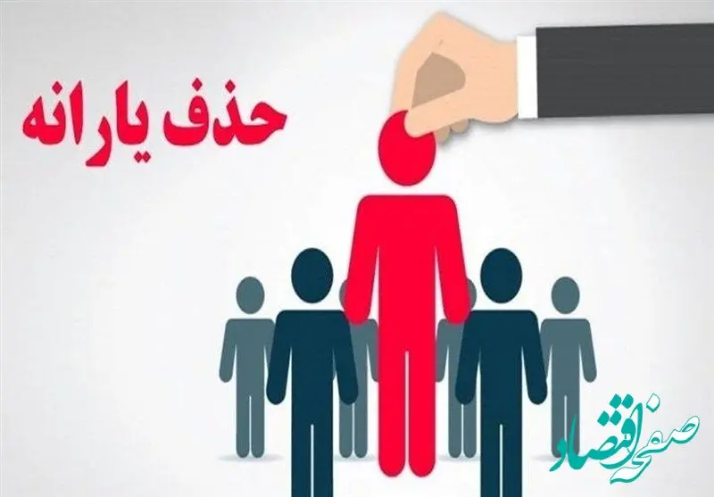 یارانه ۹۰۰ هزار خارج‌نشین از فهرست یارانه بگیران حذف شد یا همچنان برقرار است؟! 