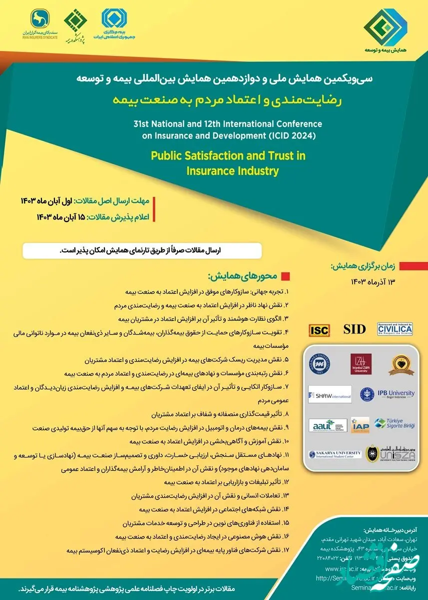 اعلام عنوان و محورهای سی‌ویکمین‌همایش‌ملی و دوازدهمین همایش بین‌المللی بیمه‌وتوسعه