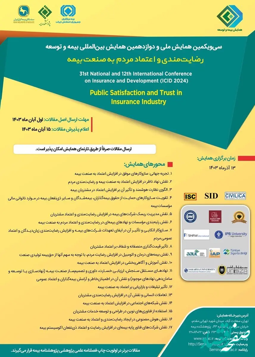اعلام عنوان و محورهای سی‌ویکمین‌همایش‌ملی و دوازدهمین همایش بین‌المللی بیمه‌وتوسعه