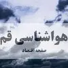 پیش بینی وضعیت آب و هوا قم فردا جمعه ۶ شهریور 