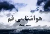 پیش بینی وضعیت آب و هوا قم فردا ۲۷ شهریور ۱۴۰۴ | هواشناسی قم پنجشنبه