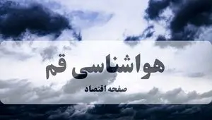 پیش بینی وضعیت آب و هوا قم فردا ۲۷ شهریور ۱۴۰۴ | هواشناسی قم پنجشنبه