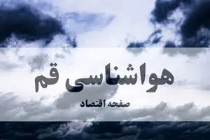 پیش بینی وضعیت آب و هوا قم فردا یکشنبه ۳۰ آذر ۱۴۰۴ + هواشناسی قم فردا + وضعیت هوای فردا قم