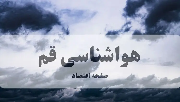 پیش بینی وضعیت آب و هوا قم فردا یکشنبه ۱۸ مرداد  