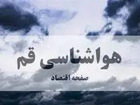 پیش بینی وضعیت آب و هوا قم فردا یکشنبه ۱۸ مرداد  
