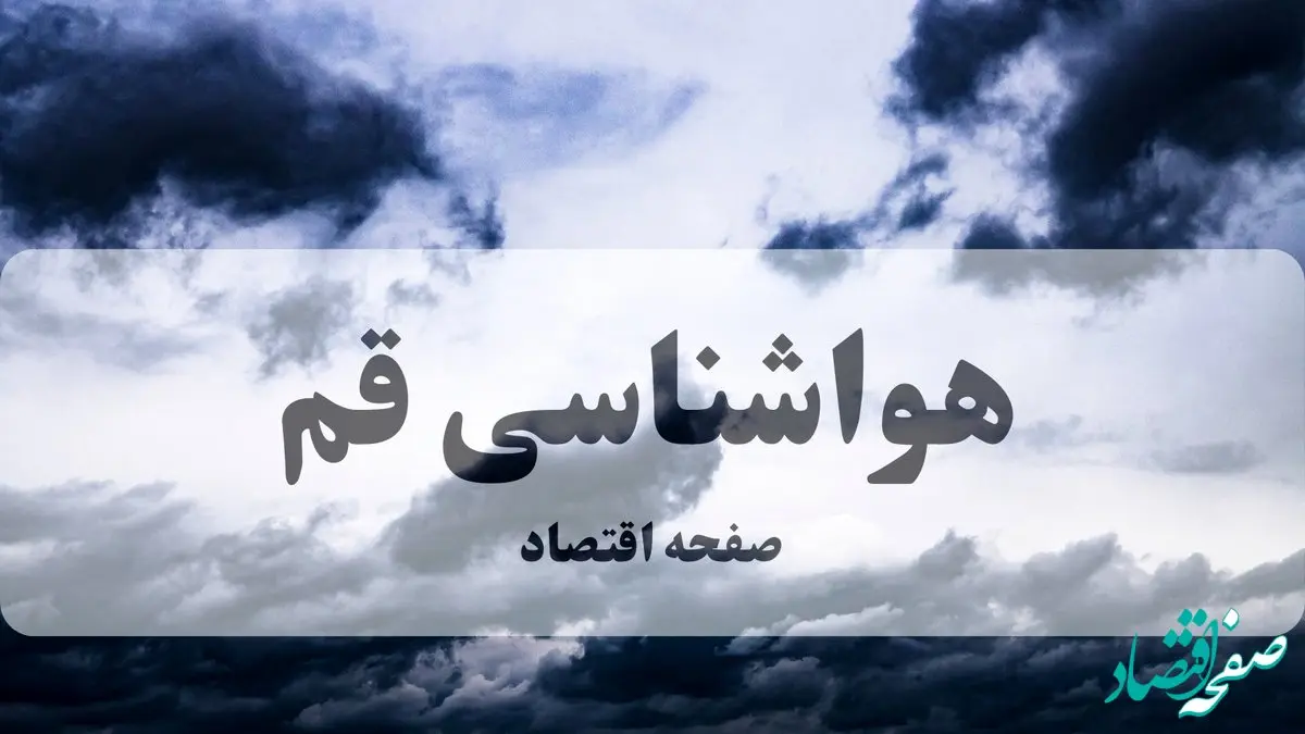 پیش بینی وضعیت آب و هوا قم فردا یکشنبه ۳۰ آذر ۱۴۰۴ + هواشناسی قم فردا + وضعیت هوای فردا قم