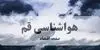پیش بینی وضعیت آب و هوا قم فردا جمعه ۶ شهریور 