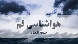 پیش بینی وضعیت آب و هوا قم فردا جمعه ۱۶ مرداد