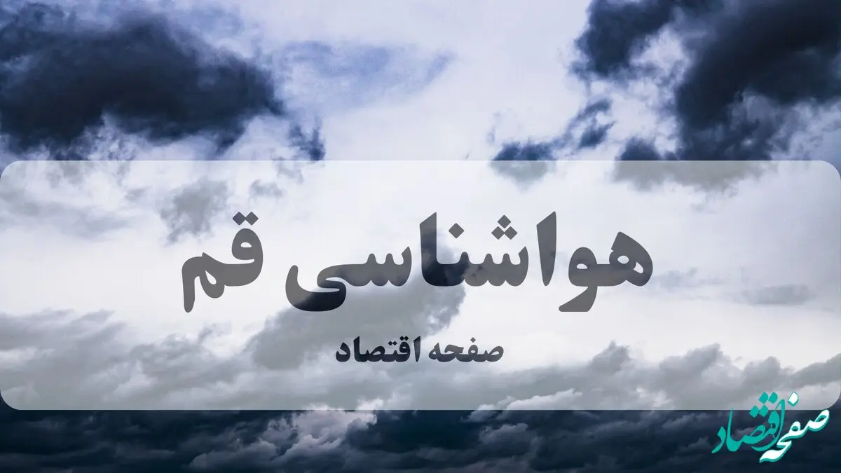 پیش بینی وضعیت آب و هوا قم فردا شنبه ۱۵ فروردین ماه ۱۴۰۵ + آب و هوای فردا قم + هواشناسی قم ۲۴ ساعت آینده
