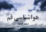 پیش بینی وضعیت آب و هوا قم فردا چهارشنبه ۱۴ مرداد ۱۴۰۵
