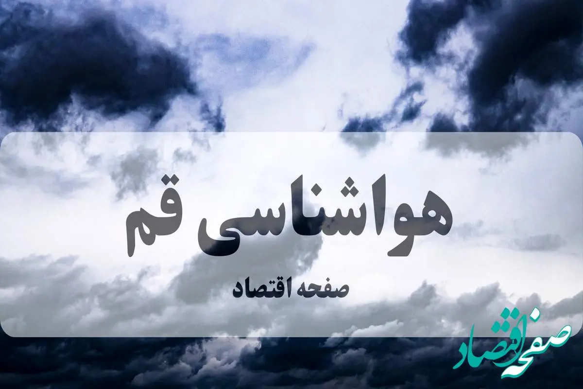 پیش بینی وضعیت آب و هوا قم فردا ۲۷ شهریور ۱۴۰۴ | هواشناسی قم پنجشنبه